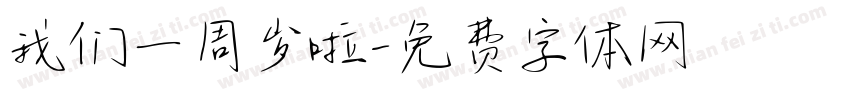 我们一周岁啦字体转换
