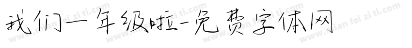 我们一年级啦字体转换