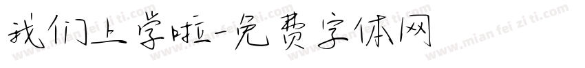 我们上学啦字体转换