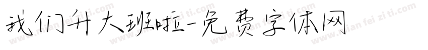 我们升大班啦字体转换