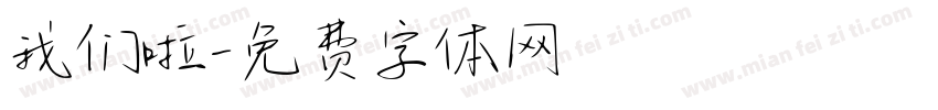 我们啦字体转换