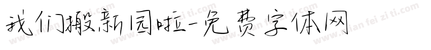 我们搬新园啦字体转换