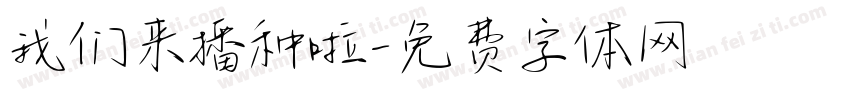 我们来播种啦字体转换