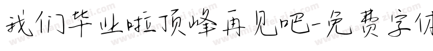 我们毕业啦顶峰再见吧字体转换