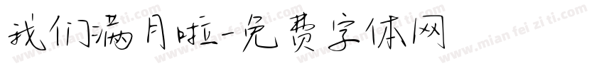 我们满月啦字体转换
