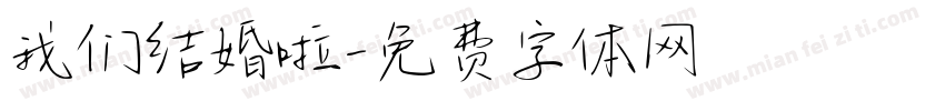 我们结婚啦字体转换