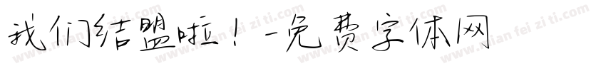 我们结盟啦！字体转换