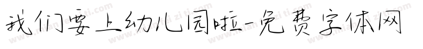 我们要上幼儿园啦字体转换