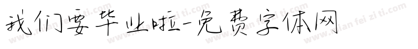 我们要毕业啦字体转换