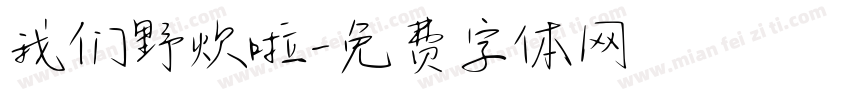 我们野炊啦字体转换