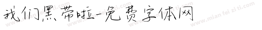 我们黑带啦字体转换