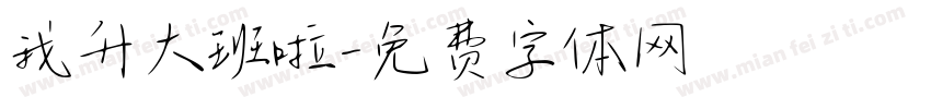 我升大班啦字体转换