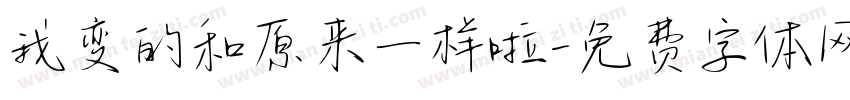 我变的和原来一样啦字体转换