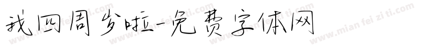 我四周岁啦字体转换