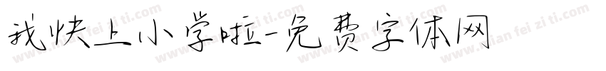 我快上小学啦字体转换