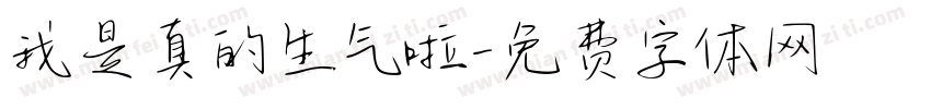 我是真的生气啦字体转换