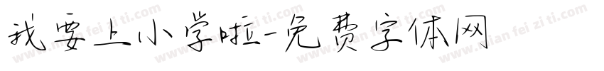 我要上小学啦字体转换