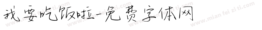 我要吃饭啦字体转换