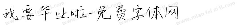 我要毕业啦字体转换