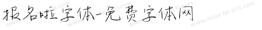 报名啦字体字体转换