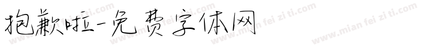 抱歉啦字体转换
