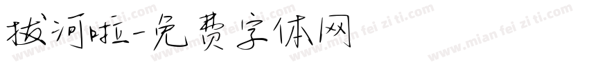 拔河啦字体转换