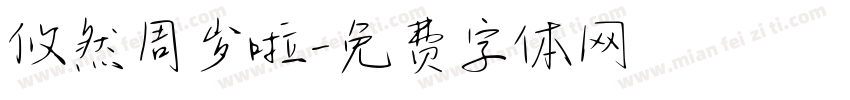 攸然周岁啦字体转换