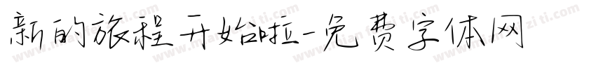 新的旅程开始啦字体转换