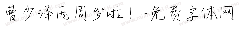 曹少泽两周岁啦！字体转换