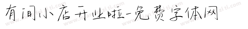 有间小店开业啦字体转换