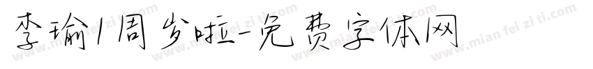 李瑜1周岁啦字体转换