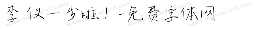 李祐仪一岁啦！字体转换