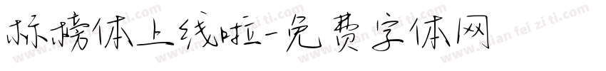 标榜体上线啦字体转换