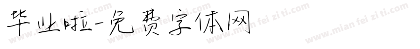 毕业啦字体转换