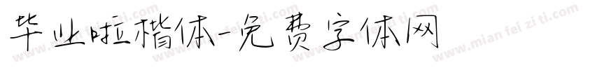 毕业啦楷体字体转换