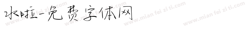 水啦字体转换