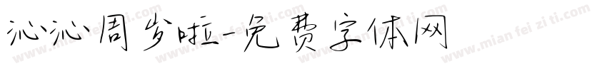 沁沁周岁啦字体转换