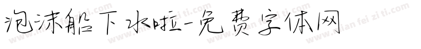 泡沫船下水啦字体转换