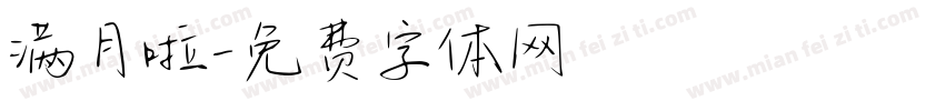 满月啦字体转换