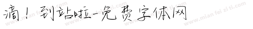 滴！到站啦字体转换