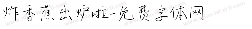 炸香蕉出炉啦字体转换