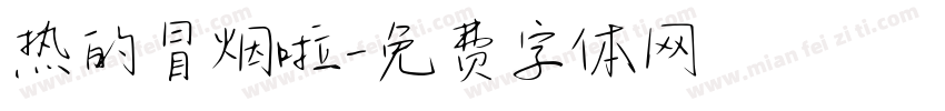 热的冒烟啦字体转换