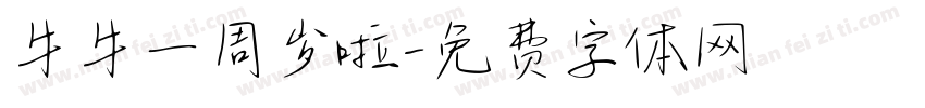 牛牛一周岁啦字体转换