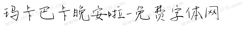 玛卡巴卡晚安啦字体转换