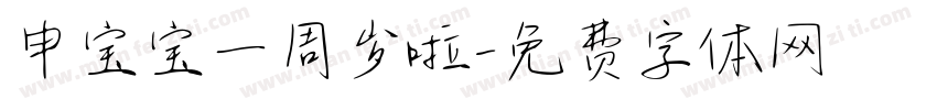 申宝宝一周岁啦字体转换