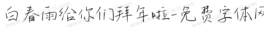 白春雨给你们拜年啦字体转换