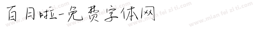百日啦字体转换