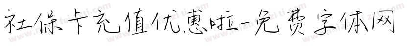 社保卡充值优惠啦字体转换