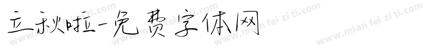 立秋啦字体转换