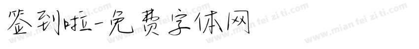 签到啦字体转换